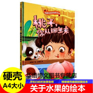 精裝幼兒園有關(guān)于水果蔬菜食物的繪本會(huì )魔法的蔬菜我喜歡吃的蔬菜蔬菜你棒蘋(píng)果香蕉西瓜豆角蘿卜大米小麥你從哪里來(lái)兒童繪本書(shū) 硬殼：桃子你從哪里來(lái)
