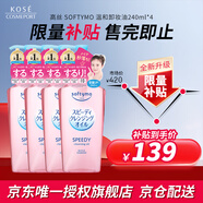 高絲卸妝油240ml*4 粉色 溫和新升級干濕兩用敏感肌可用 七夕禮物男女