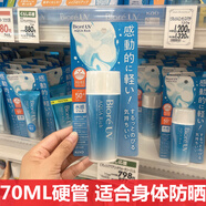 碧柔日本花王碧柔水感防曬霜SPF50+臉部身體防曬清爽不油膩男女 70ml 硬管適合身體防曬