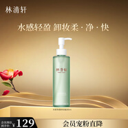 林清軒水感凈透卸妝油200ml 溫和清潔易乳化洗卸合一?七夕禮物