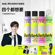 Befe干發(fā)噴霧156ml*4 頭發(fā)蓬松噴霧 免洗噴霧
