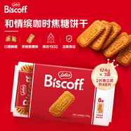 和情（LOTUS）Biscoff比利時進口焦糖餅干結(jié)婚喜餅獨立包裝伴手禮零食124g*3