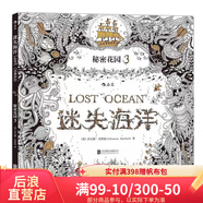 后浪官方正版 迷失海洋 秘密花園系列 成人填色涂色書(shū) 解壓減壓手繪畫(huà)冊(cè)圖畫(huà)本 我的秘密花園兒童版小學(xué)生通用