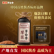厚臣草臺(tái)香酒 貴州非遺釀造醬香型白酒整箱純糧食高粱酒53度500ml 53%vol 500mL 1瓶 單瓶適飲裝