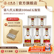五糧液【超級(jí)會(huì)員周】第八代五糧液52度小瓶裝濃香型白酒 52度 100mL 5瓶