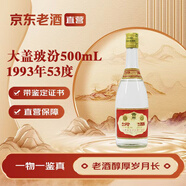 汾酒大蓋玻汾玻璃汾酒清香型白酒 1993年 500mL 1瓶 大蓋玻汾 陳年老酒