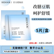 BEDOOK比度克凈透速修拋光面膜祛痘去閉口粉刺修護(hù)舒緩補(bǔ)水保濕 【嘗鮮裝】5片/盒