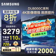 三星（SAMSUNG）國(guó)家補(bǔ)貼55/65/75/85英寸DU8000C系列4K超高清全面屏超薄機(jī)身27mm 液晶電視機(jī)開(kāi)機(jī)無(wú)廣告 以舊換新 55英寸 UA55DU8000CXXZ一級(jí)能效補(bǔ)貼