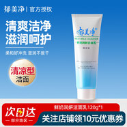 郁美凈鮮奶潤白潔面乳洗面奶120g 清涼型潔面清爽保濕柔和清潔 120g*1