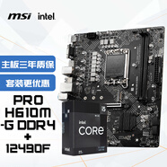 微星(MSI)PRO H610M-G DDR4+英特爾(intel)12490F 主板CPU套裝