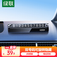 綠聯(lián)挪車電話牌 臨時(shí)停車牌車載電話號碼牌挪車牌 車上汽車用品飾品 【雙號碼360°旋轉(zhuǎn)】配10組數(shù)字