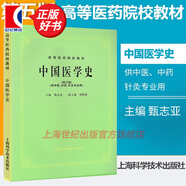 【可選】中醫(yī)五版教材 中醫(yī)教材第五版第5版 全套26本 中醫(yī)基礎(chǔ)理論 經(jīng)典老版高等醫(yī)藥院校教材 上?？茖W(xué)技術(shù)出版社 中國(guó)醫(yī)學(xué)史