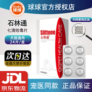 【官方授權(quán)】球球石淋通寵物狗狗石林通貓咪石淋通片劑 【犬貓通用】石林通24片/盒（京倉發(fā)）