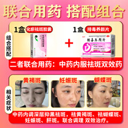 黃褐斑內(nèi)調(diào)口服滿臉黃褐斑雀斑老年斑肝斑日曬斑點蝴蝶斑淡斑成人專用水藥化瘀祛斑膠囊【第一頁名視覺特效】 1盒本品+1盒排毒養(yǎng)顏片【中藥內(nèi)調(diào)】祛斑雙療效