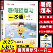 暑假預(yù)復(fù)習(xí)一本通一升二 小學(xué)語文數(shù)學(xué)一年級升二年級30天暑假打卡計劃暑假作業(yè)銜接教材專項訓(xùn)練習(xí)題冊 贈28天晨讀必背核心知識（全2冊）