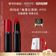 阿瑪尼啞霧紅黑管唇膏#405權(quán)能番茄 顯白口紅 禮盒紀(jì)念日生日禮物女