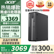 宏碁（acer）商祺X2670 酷睿i5臺式電腦主機(jī) 辦公商用臺式機(jī)全套稅控網(wǎng)課設(shè)計剪輯企業(yè)采購 i5-13500H 32G 1T SSD 內(nèi)置WiFi 藍(lán)牙