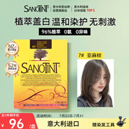 SANOTINT 圣絲婷染發(fā)膏植物染發(fā)劑 進(jìn)口天然草本蓋白  圣詩婷 7號亞麻棕
