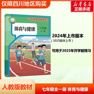 【新華正版包郵】2025秋季七年級上冊教材人教版全套初一上下冊可選課本教材義務教育教科書 新華書店 正版保障 人民教育出版社七年級 七年級全一冊 體育與健康 人教版