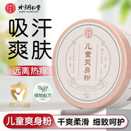 同仁堂草木香爽身粉成人痱子粉升級款清爽型男女士吸汗私處干爽清涼潤膚 兒童款