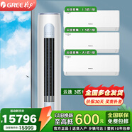 格力（GREE）空調(diào)套裝 家用一級(jí)變頻冷暖客廳立柜式柜機(jī) 【三室一廳】一級(jí)3匹云逸+云佳1.5*2+1匹*1