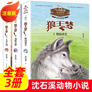 動(dòng)物小說大王沈石溪 狼王夢注音版全套3冊(cè) 狼王夢1絕境逢生狼王夢2魂斷荒野狼王夢3王者之魂