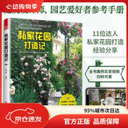 【正版保證  京倉(cāng)直發(fā)】私家花園打造記 嘵氣婆 打造夢(mèng)想花園家庭庭院植物選擇與搭配打造私家花園 綠植花卉養(yǎng)護(hù)搭配家庭園藝書