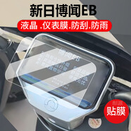 LZL適用新日博聞EB電動(dòng)車儀表膜新日博文保護(hù)膜顯示屏幕非鋼化膜新款 【高清版】儀表膜1片 【送貼膜工具】 HTC其他型號(hào)