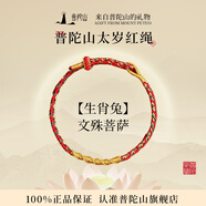 普陀山紅繩手鏈本命年手工編織棉麻端午節(jié)手繩禮物 兔-文殊菩薩