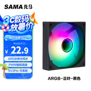 先馬（SAMA）平頭哥V1 ARGB幻彩版黑色12cm機(jī)箱散熱風(fēng)扇 無限鏡燈光/主板神光同步/PWM調(diào)速/5V3pin多風(fēng)扇串聯(lián)