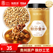 福東海 麩炒薏米500克 去寒氣貴州小薏米麩炒 炒熟薏仁脆炒薏仁養(yǎng)生茶