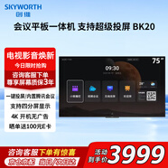 創(chuàng)維（Skyworth）75英寸會(huì)議平板一體機(jī) 3+32 支持四分屏 內(nèi)置視頻會(huì)議 4K超高清超輕薄全面屏 支持超級(jí)投屏75BK20