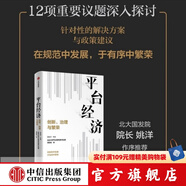 平臺(tái)經(jīng)濟(jì) 創(chuàng)新 治理與繁榮 應(yīng)對(duì)平臺(tái)經(jīng)濟(jì)強(qiáng)監(jiān)管 北京大學(xué)平臺(tái)經(jīng)濟(jì)創(chuàng)新與治理課題組等著 ChatGPT AIGC    中信出版社圖書