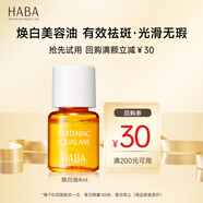 HABA煥白美容油4ml 試用裝