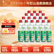 牛欄山二鍋頭 陳釀白牛二 濃香風格口糧酒 過年送禮長輩年貨 42度 265mL 20瓶 整箱裝