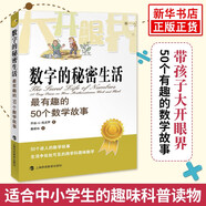 數(shù)字的秘密生活有趣的50個(gè)數(shù)學(xué)故事喬治斯皮科學(xué)與自然少兒數(shù)學(xué)科普讀物迷人的數(shù)學(xué)故事生活中處處可見的