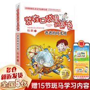 裝在口袋里的爸爸 楊鵬 文字版 全套27冊(cè)可選 宇宙戰(zhàn)艦帝龍?zhí)?少年太空俠+我變成了巨人+撿到一只噴火龍+魔力金鑰匙+天才制造機(jī)+量子小超人+元宇宙少年+蟲洞制造機(jī)+我是孫悟空 【單本8】爸爸的時(shí)光機(jī)