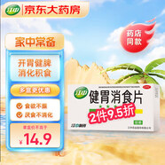 江中 健胃消食片0.8g*64片成人 腸胃消化 脾胃虛弱 胃藥 健脾 消食健胃 脾胃調理 開(kāi)胃 肚子脹氣 腹脹