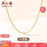 周六福18K金項鏈女十字鏈彩金項鏈素鏈七夕情人節(jié)禮物 黃18K 約1g-46cm