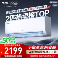 TCL京東聯(lián)名2匹新一級(jí)能效真省電SE掛機(jī)省電空調(diào)冷暖變頻KFR-46GW/JD21+B1國(guó)家補(bǔ)貼以舊換新