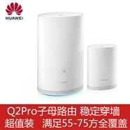 華為Q2S子字母路由器WS5280/5281全屋wifi覆蓋家用無(wú)線(xiàn)千兆Q2Pro 一對裝Q2Pro子母路由