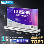 DSB（迪士比）桌牌席卡亞克力T型臺(tái)卡臺(tái)簽會(huì)議牌桌簽牌席卡立牌收款碼展示牌 200mm*100mm橫款7006