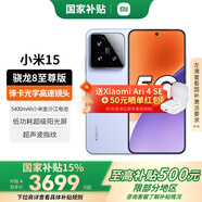 小米15 【國(guó)家補(bǔ)貼500元】 新品5G小米手機(jī) 丁香紫 16G+512G 【24期免息】