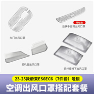 精功夫適用23-25款蔚來ES6EC6ES8前機蓋出風口保護罩防蟲防塵罩改裝配件 23-25款ES6EC6出風口罩7件套-啞銀