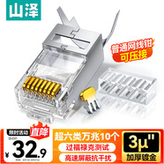 山澤 超六類屏蔽網(wǎng)線水晶頭 超6類萬兆兩件式網(wǎng)絡(luò)連接頭 CAT6A類工程級RJ45電腦網(wǎng)絡(luò)接頭 10個 LK6A10
