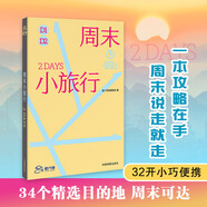 周末小旅行 星行客 PlanetSeeker  34個(gè)適合周末出游的國(guó)內(nèi)行程 周末小旅行