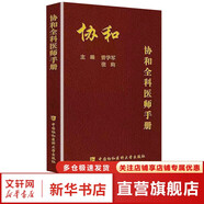 協(xié)和全科醫(yī)師手冊(cè) 全科醫(yī)師參考書(shū)籍 基層手冊(cè) 全科醫(yī)師臨床病理診治基礎(chǔ)理論教材書(shū)籍 全科醫(yī)學(xué)概論醫(yī)學(xué)書(shū)籍 協(xié)和出版社 9787567910355 新華書(shū)店正版包郵