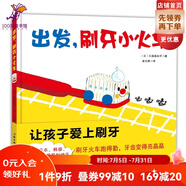 全新升級版  出發(fā)，刷牙小火車