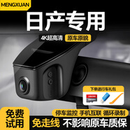夢(mèng)選日產(chǎn)行車記錄儀免走線軒逸騏達(dá)天籟陽(yáng)光驪威汽車專車專用高清原廠