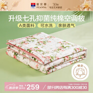 富安娜被子A類夏涼被純棉面料空調(diào)被可水洗抑菌夏被雙人薄被子203x229cm